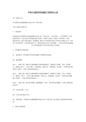 中铁大道延伸段道路工程招标公告.docx