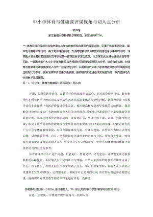 小学体育教学：中小学体育与健康课评课视角与切入点分析.docx