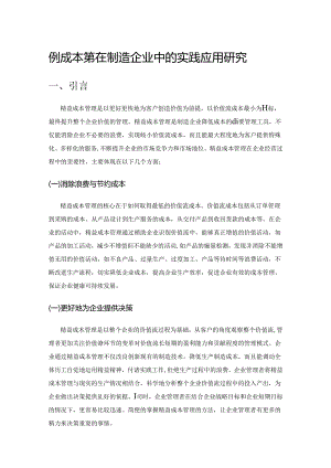 精益成本管理在制造企业中的实践应用研究.docx