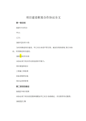 项目建设框架合作协议全文.docx