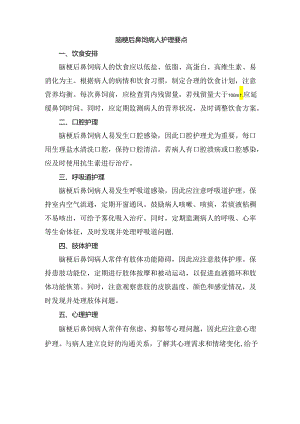脑梗后鼻饲病人护理要点.docx