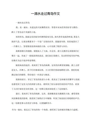 一滴水走过青岛作文.docx