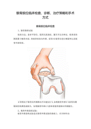 髌骨脱位临床检查、诊断、治疗策略和手术方式.docx