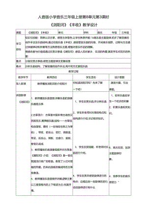 人音版小学音乐三年级上册第8单元第3课时《浏阳河》《丰收》.docx