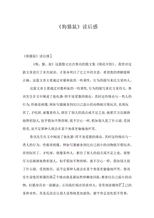 《狗猫鼠》读后感.docx