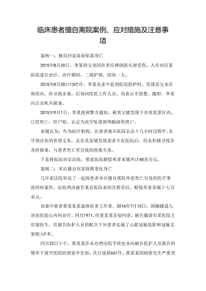 临床患者擅自离院案例、应对措施及注意事项.docx