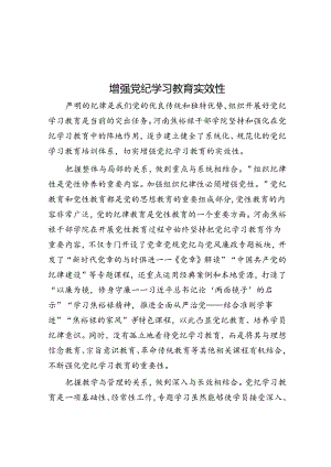 增强党纪学习教育实效性.docx
