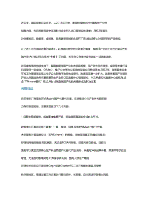 数据中心IT基础设施国产化替代方案分析.docx