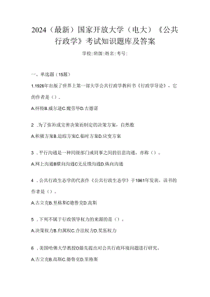 2024（最新）国家开放大学（电大）《公共行政学》考试知识题库及答案.docx