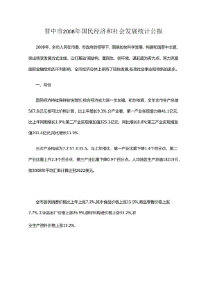 晋中市2008年国民经济和社会发展统计公报.docx