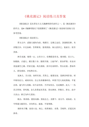 《桃花源记》阅读练习及答案.docx