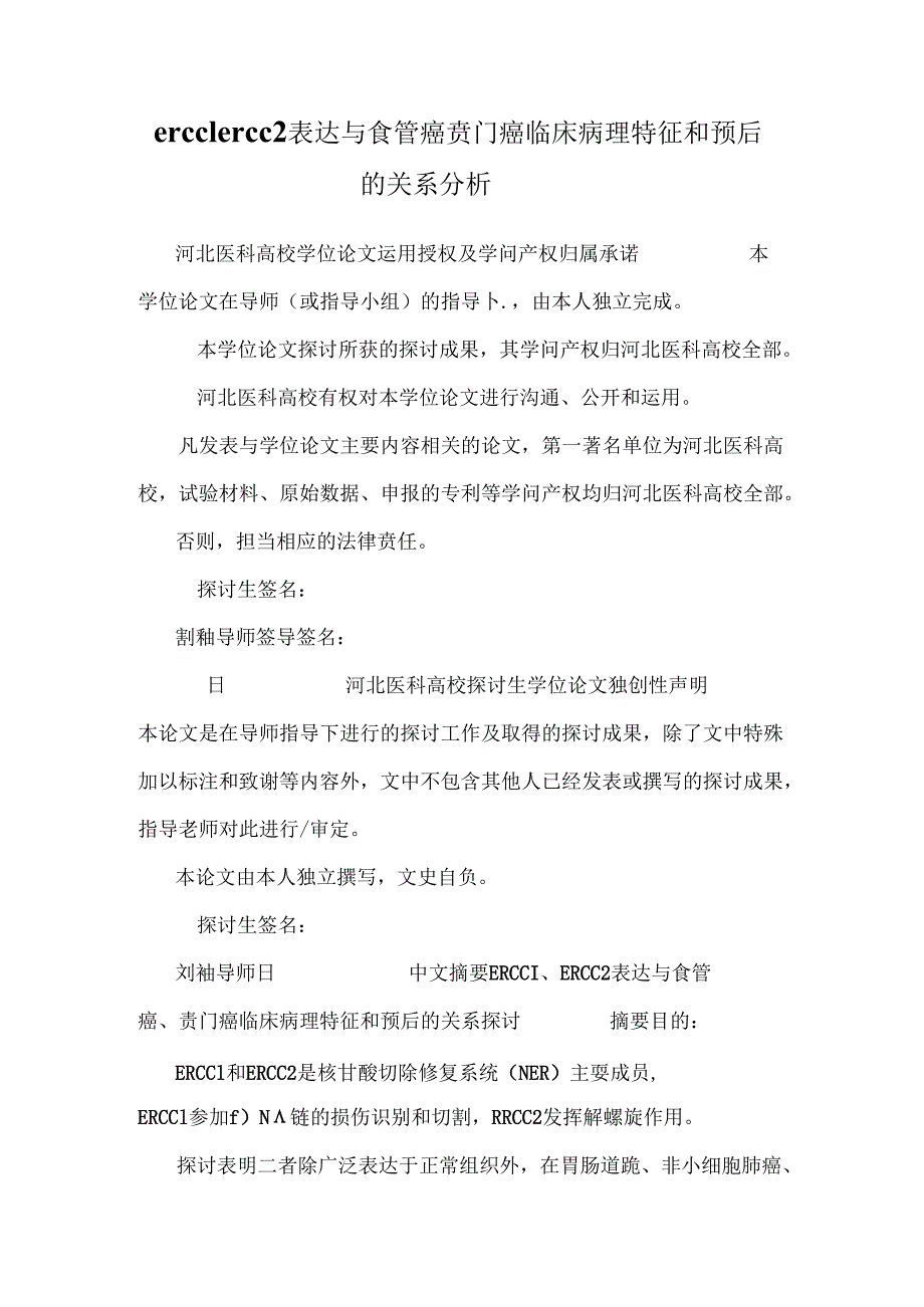 ercc1 ercc2表达与食管癌 贲门癌临床病理特征和预后的关系分析.docx_第1页