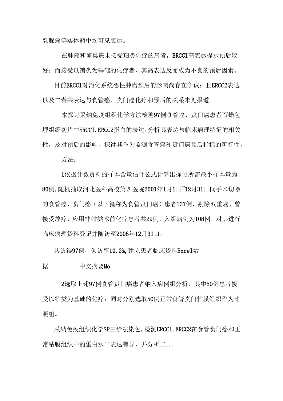 ercc1 ercc2表达与食管癌 贲门癌临床病理特征和预后的关系分析.docx_第2页
