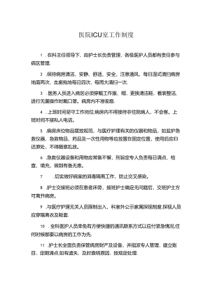 医院ICU室工作制度.docx