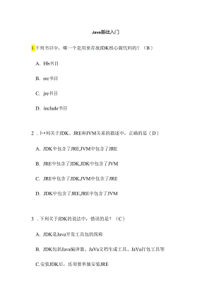 JDK基础入门选择题.docx