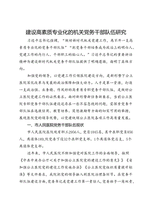 市人民医院关于建设高素质专业化的机关党务干部队伍研究.docx