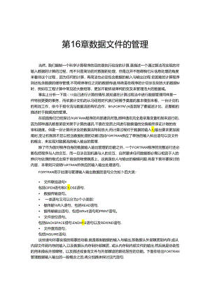 Fortran95第16章-数据文件的管理.docx