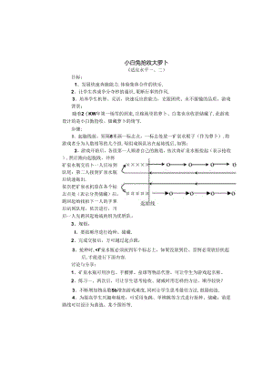 小学体育教学：跑的游戏---小白兔.docx