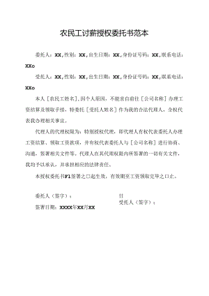 农民工讨薪授权委托书范本.docx