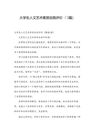 大学生人文艺术素质自我评价（3篇）.docx