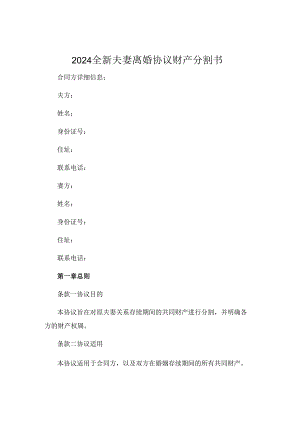 2024全新夫妻离婚协议财产分割书.docx