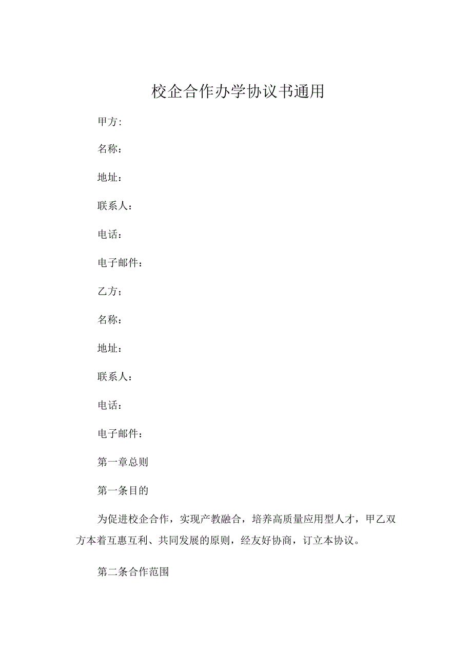 校企合作办学协议书通用 (4).docx_第1页