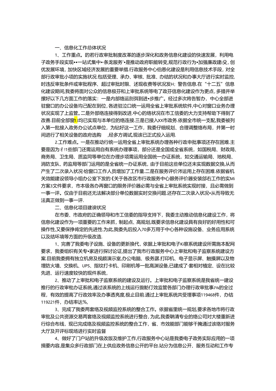 “十三五”信息化规划工作报告.docx_第1页