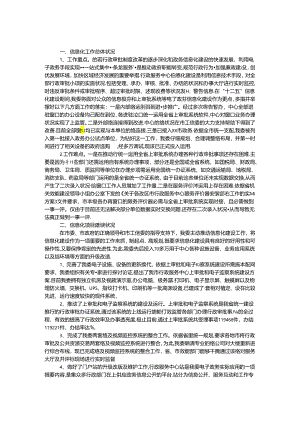 “十三五”信息化规划工作报告.docx