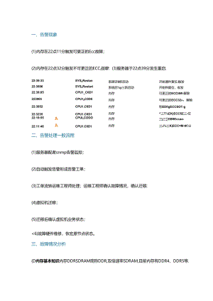 从内存故障看云服务优化管理.docx