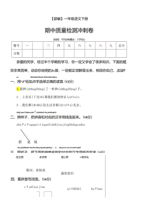 统编版 一年级下册期中质量检测冲刺卷(含答案).docx