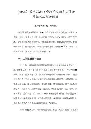 （10篇）关于2024年党纪学习教育工作开展情况汇报含简报.docx