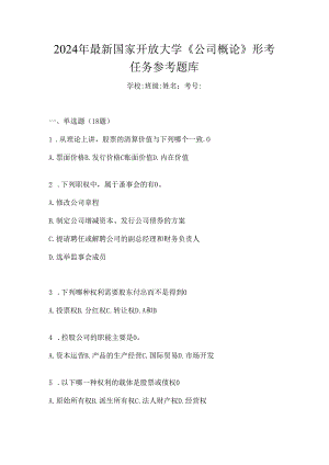 2024年最新国家开放大学《公司概论》形考任务参考题库.docx