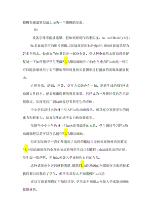 Flash动画概述、影片制作的过程和动画时间的技巧（终搞）.docx