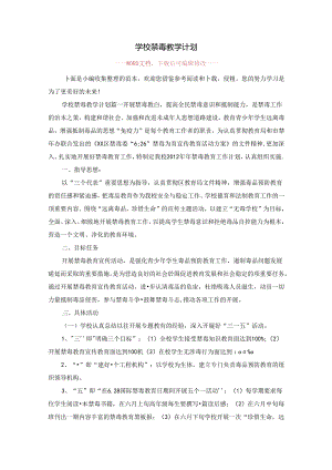 学校禁毒教学计划.docx