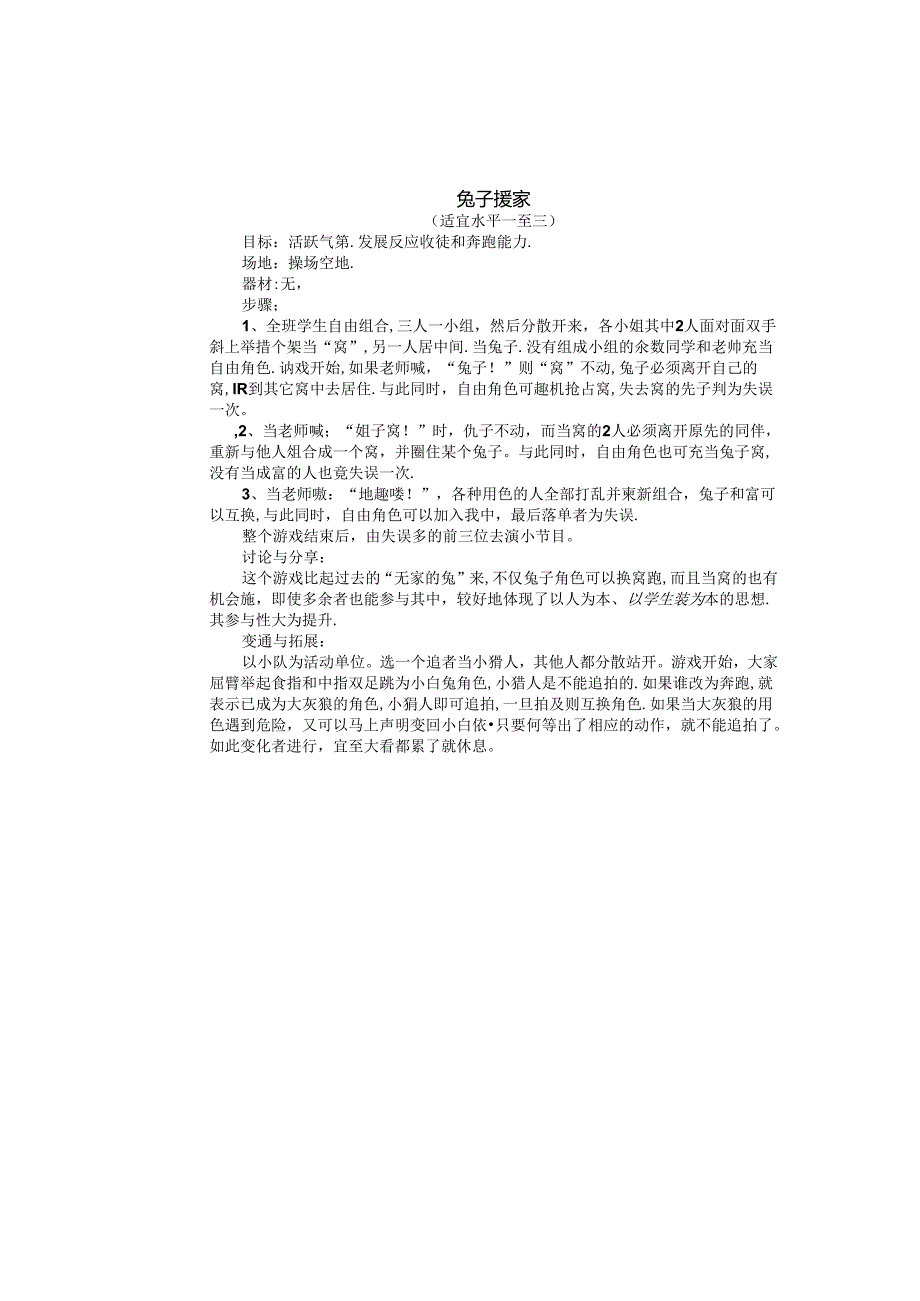 小学体育教学:跑的游戏---兔子搬家.docx_第1页
