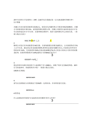 2011年深圳大学金融硕士MF金融学综合真题试卷_真题无答案.docx