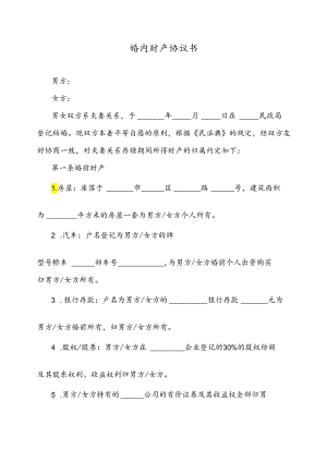 婚内财产协议书.docx