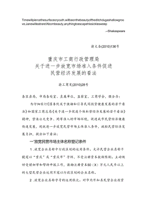 Adzzhia-1重庆市工商行政管理局关于进一步放宽市场准入条件促进民营经济发展.docx