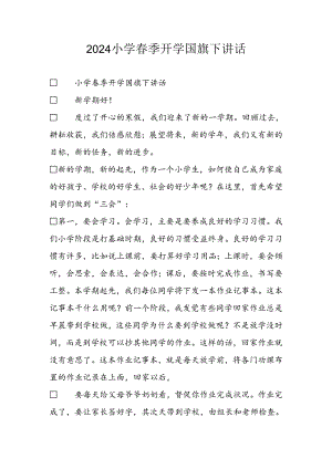 2024小学春季开学国旗下讲话.docx