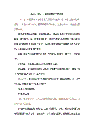 小学阶段为什么要重视整本书的阅读.docx