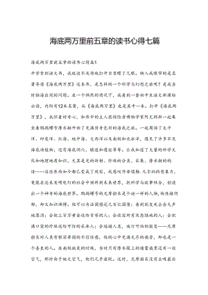 海底两万里前五章的读书心得七篇.docx