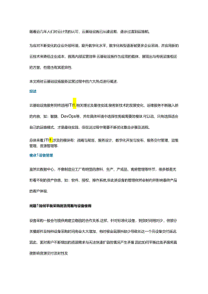 云基础设施服务运营六大痛点及应对之道.docx