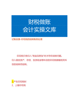 记账实操-印花税的结转账务处理.docx