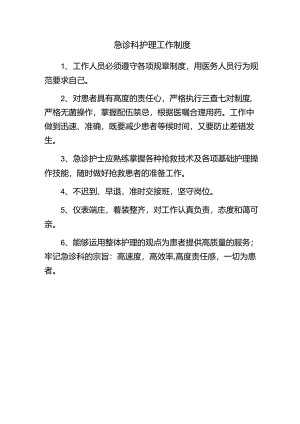 急诊科护理工作制度.docx