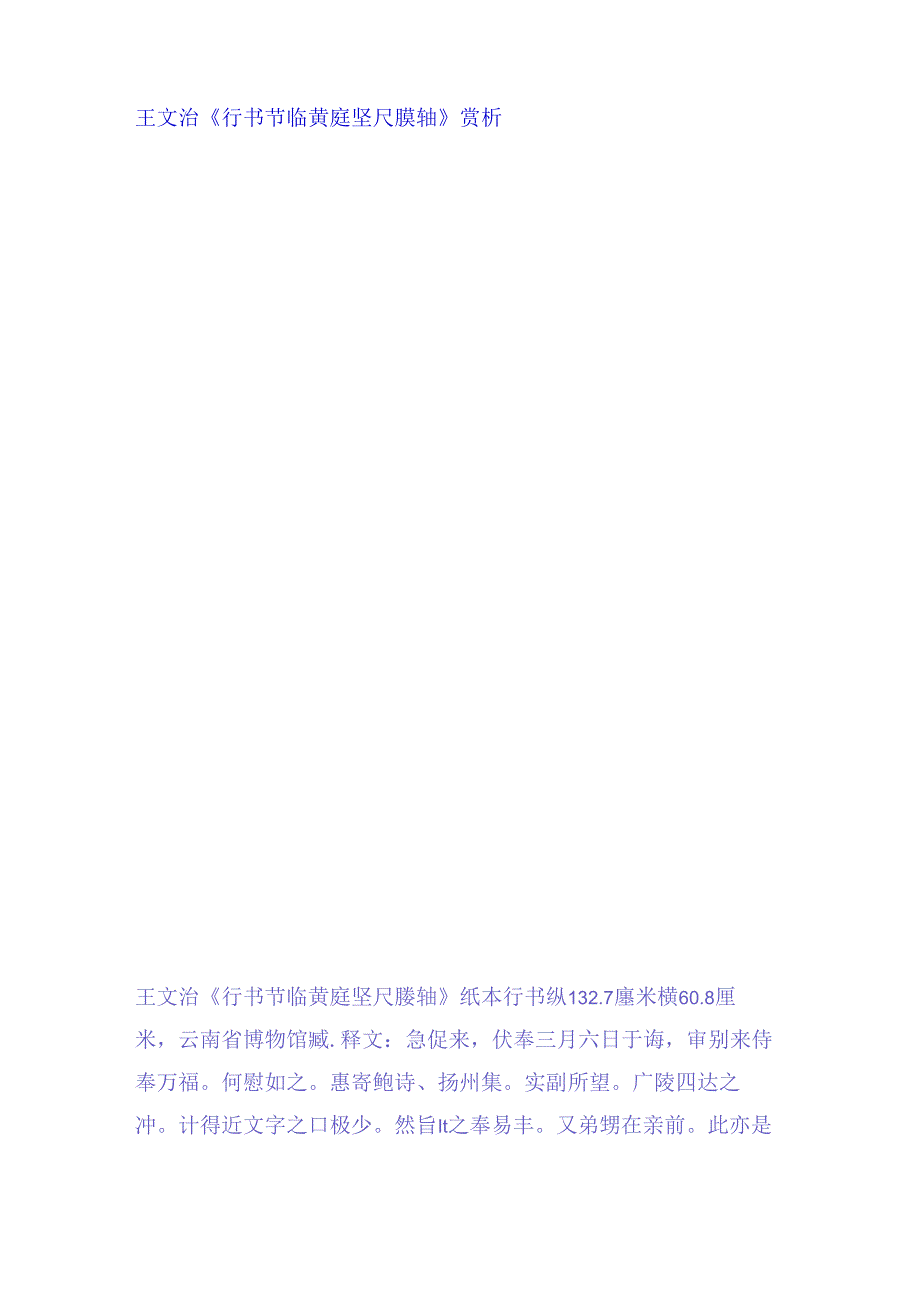 王文治《节临黄庭坚尺牍轴》赏析.docx_第1页