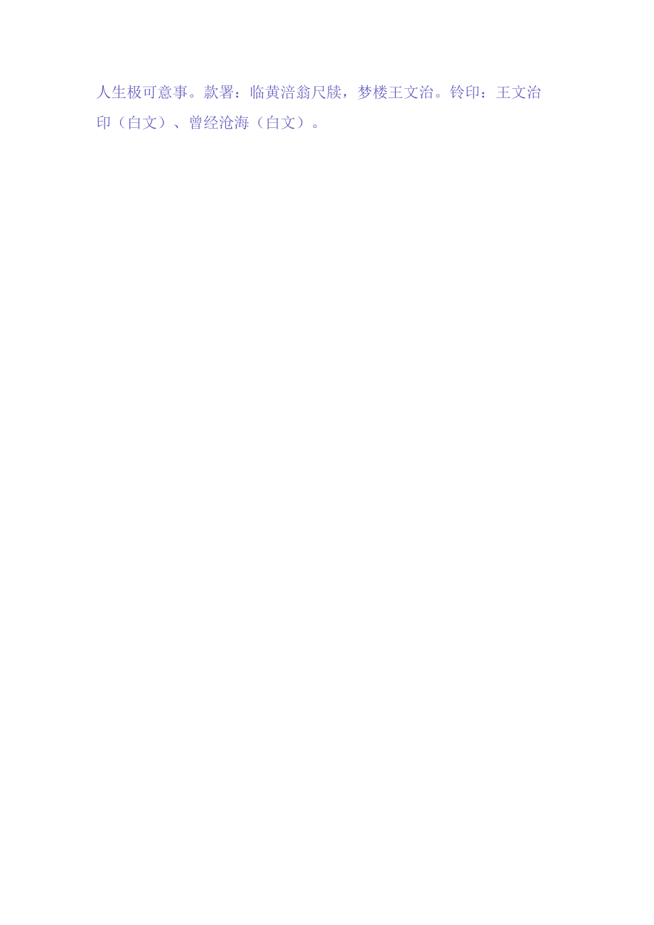 王文治《节临黄庭坚尺牍轴》赏析.docx_第2页