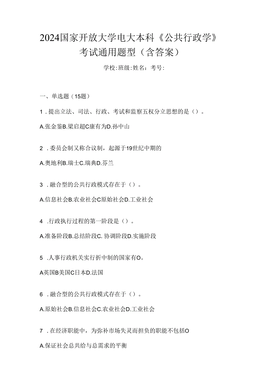 2024国家开放大学电大本科《公共行政学》考试通用题型（含答案）.docx_第1页
