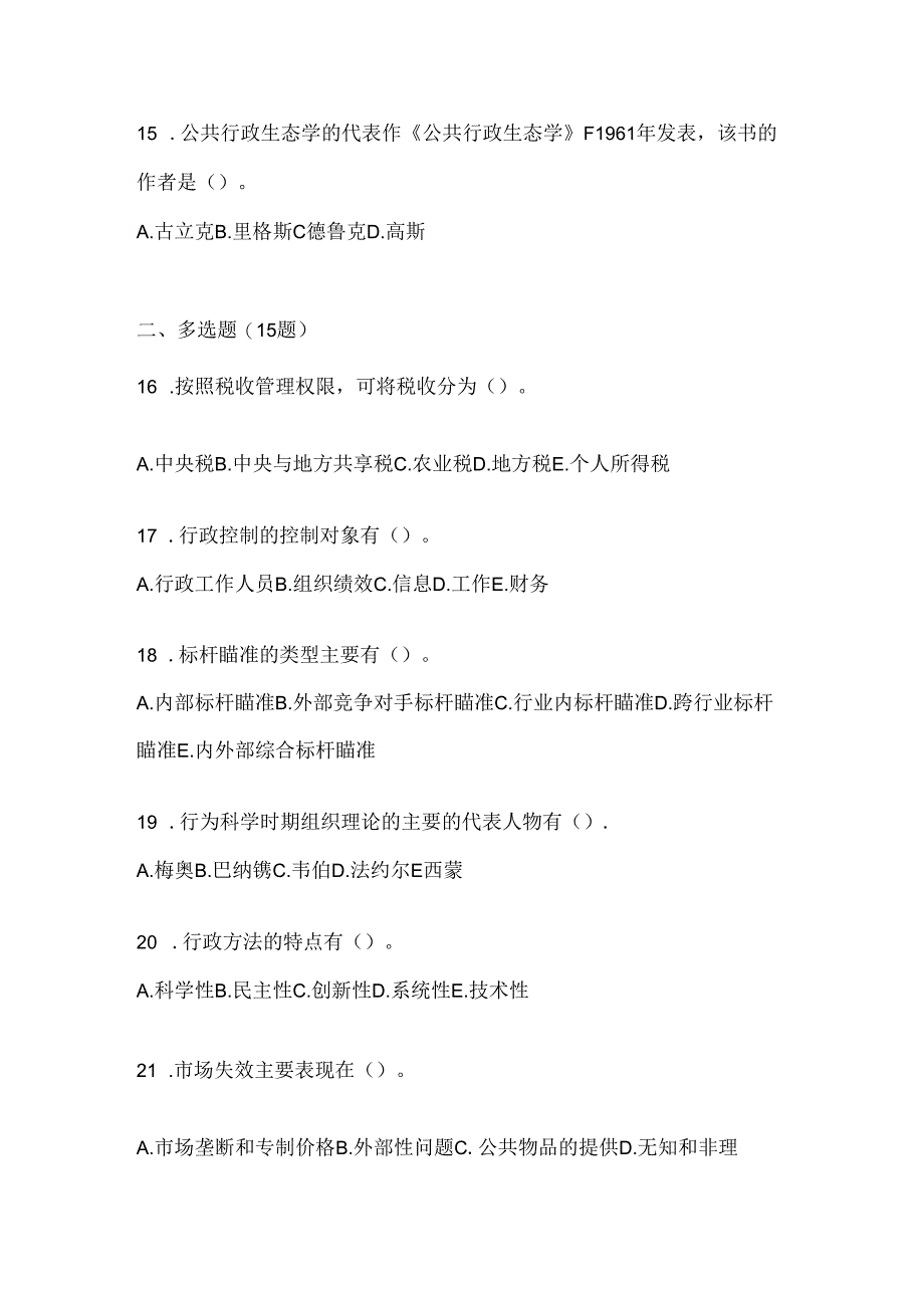 2024国家开放大学电大本科《公共行政学》考试通用题型（含答案）.docx_第3页