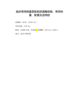 临床常用微量泵配制尿激酶规格、常用剂量、配置及适用症.docx