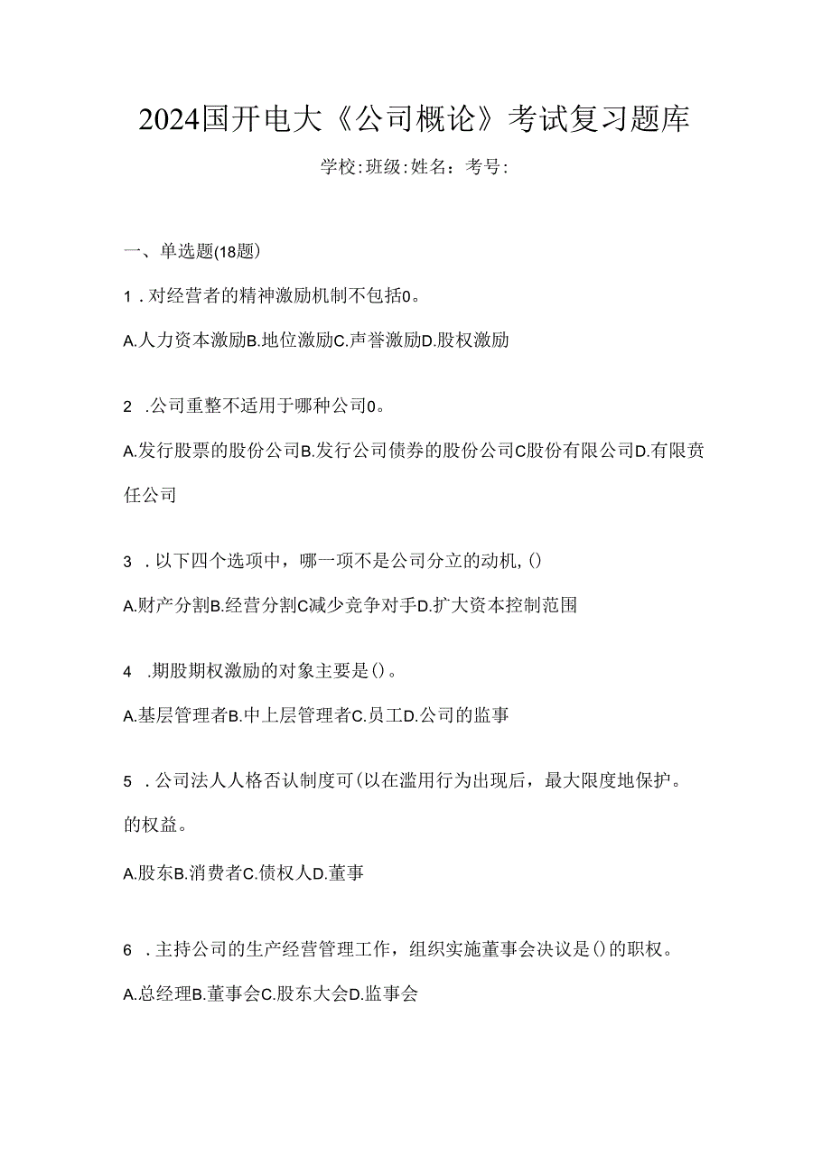 2024国开电大《公司概论》考试复习题库.docx_第1页